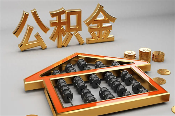 固安离开公积金全部提出（住房公积金离开单位是否可以提取）