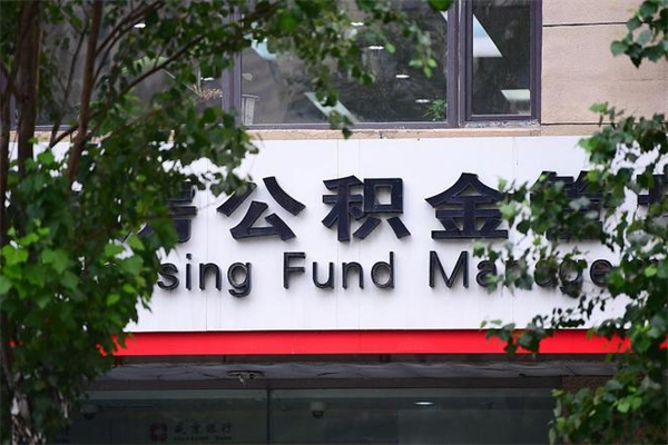 固安封存公积金取（封存公积金提取后有什么影响）