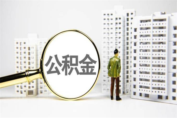 固安离职住房公积金怎么取（离职公积金取出流程）