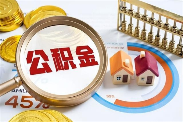 固安离职住房公积金怎么取（离职公积金取出流程）