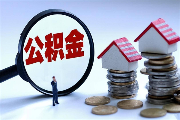 固安公积金封存取地址（公积金封存地点在哪里怎么查）