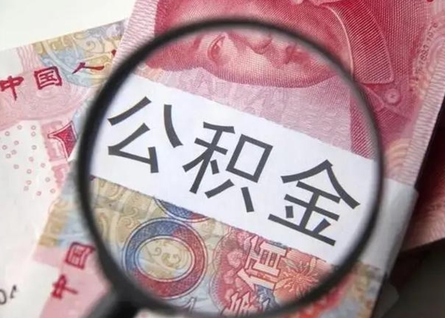 固安公积金账户封存什么意思能不能取（住房公积金账户显示封存该如何提取）