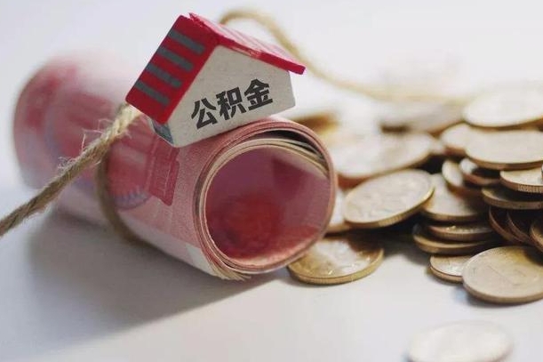 固安公积金怎么取出（怎样取出来公积金）