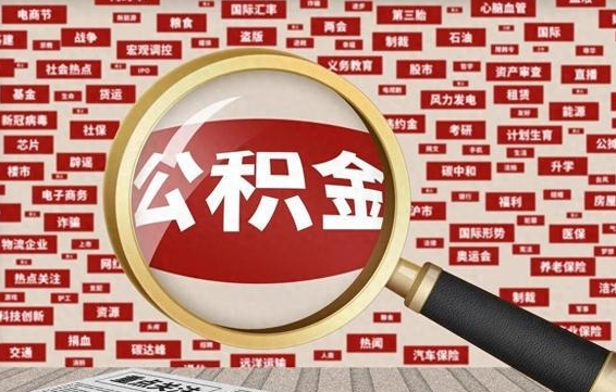 固安怎样把封存的公积金取出来（如何取出已封存的公积金）