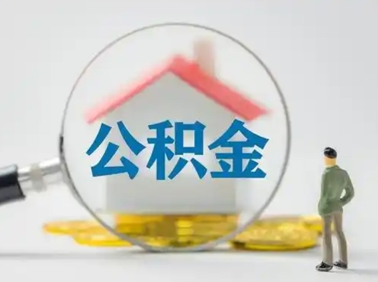 固安怎么取出公积金的钱（怎么可以取出公积金）