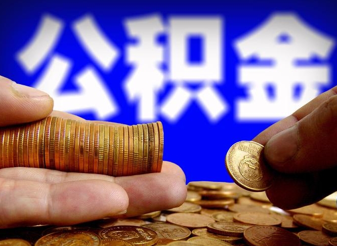 固安取个人公积金（个人取公积金流程）